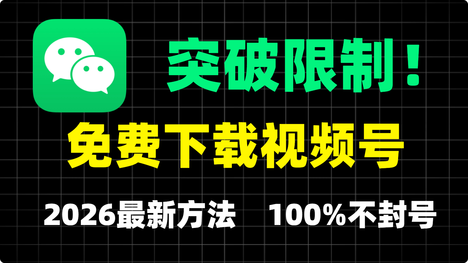 突破限制！2026最新免费下载视频号视频绝招，100%不封号！-张小白的博客